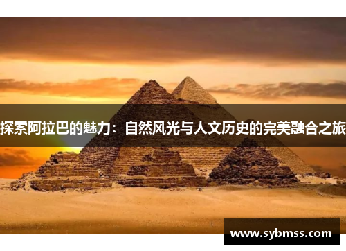 探索阿拉巴的魅力：自然风光与人文历史的完美融合之旅
