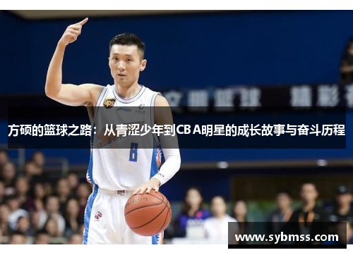 方硕的篮球之路：从青涩少年到CBA明星的成长故事与奋斗历程