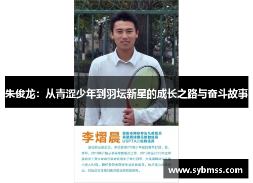 朱俊龙：从青涩少年到羽坛新星的成长之路与奋斗故事