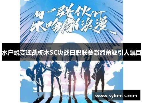 水户蜕变迎战枥木SC决战日职联赛激烈角逐引人瞩目