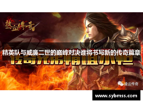 精英队与威廉二世的巅峰对决谁将书写新的传奇篇章