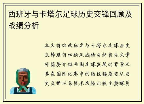 西班牙与卡塔尔足球历史交锋回顾及战绩分析