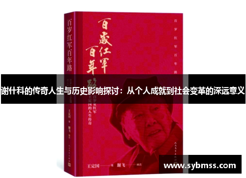谢什科的传奇人生与历史影响探讨：从个人成就到社会变革的深远意义