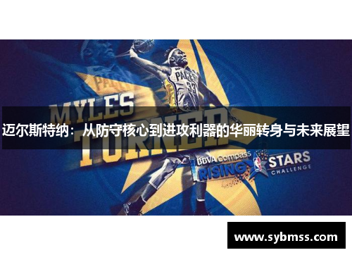 迈尔斯特纳：从防守核心到进攻利器的华丽转身与未来展望
