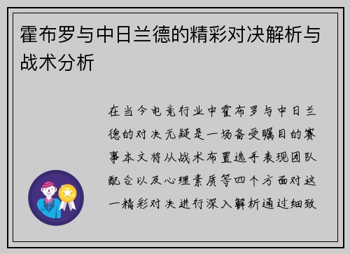 霍布罗与中日兰德的精彩对决解析与战术分析
