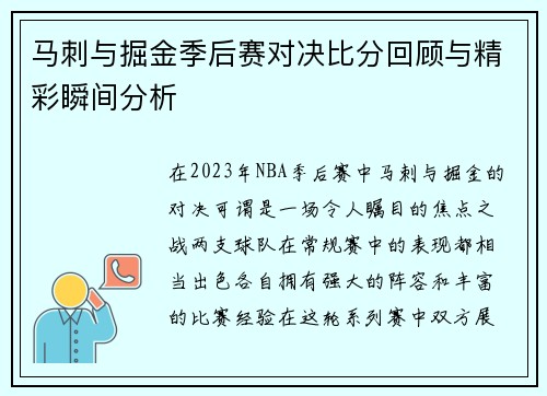 马刺与掘金季后赛对决比分回顾与精彩瞬间分析