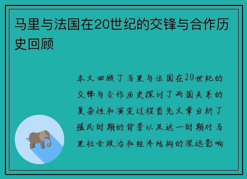 马里与法国在20世纪的交锋与合作历史回顾
