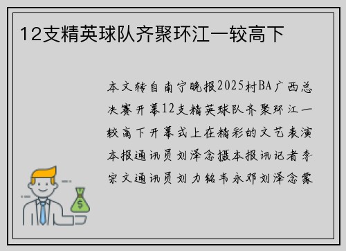 12支精英球队齐聚环江一较高下
