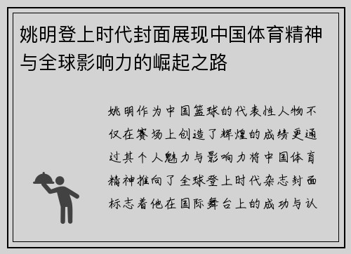 姚明登上时代封面展现中国体育精神与全球影响力的崛起之路