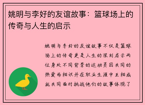 姚明与李好的友谊故事：篮球场上的传奇与人生的启示