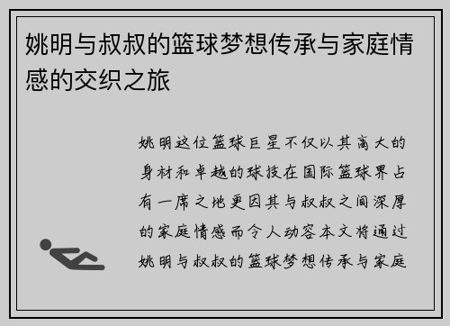 姚明与叔叔的篮球梦想传承与家庭情感的交织之旅