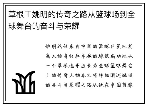 草根王姚明的传奇之路从篮球场到全球舞台的奋斗与荣耀