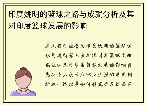 印度姚明的篮球之路与成就分析及其对印度篮球发展的影响