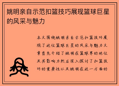 姚明亲自示范扣篮技巧展现篮球巨星的风采与魅力