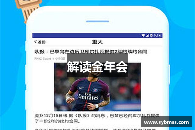 解读金年会